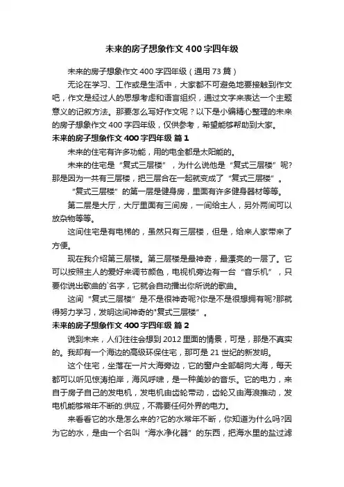 未来的房子想象作文400字四年级