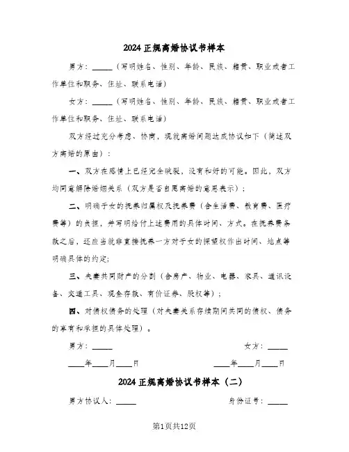 2024正规离婚协议书样本(7篇)