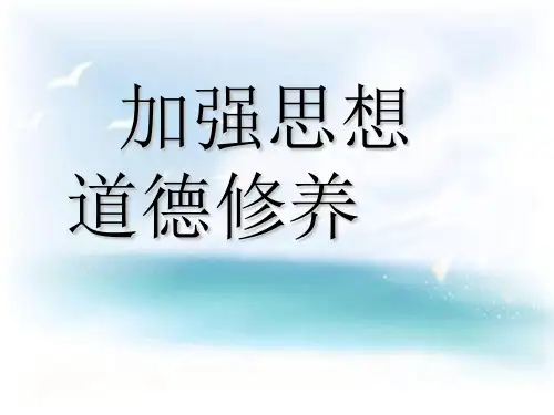 加强道德修养PPT教学课件