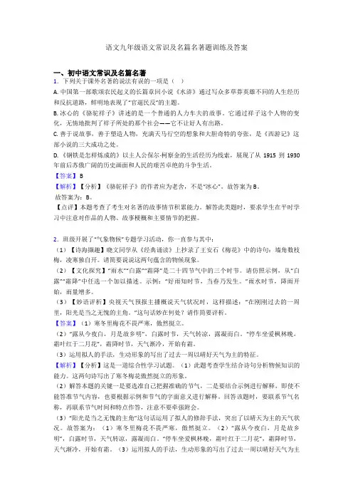 2020-2021语文九年级语文常识及名篇名著题训练及答案