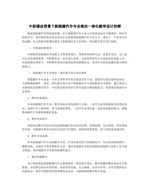 中职课改背景下新能源汽车专业理实一体化教学设计初探