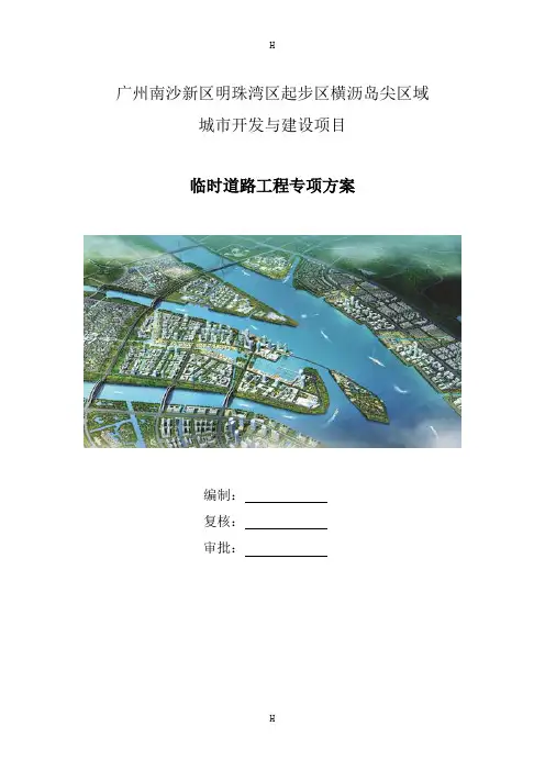 广州南沙新区明珠湾区起步区横沥岛尖区域城市开发与建设项目临时道路方案