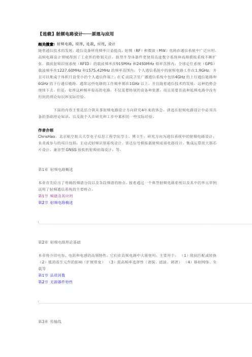 射频电路设计原理与应用