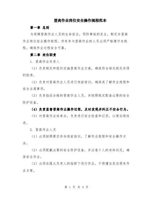 登高作业岗位安全操作规程范本