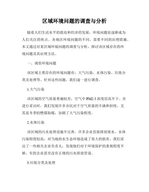 区域环境问题的调查与分析