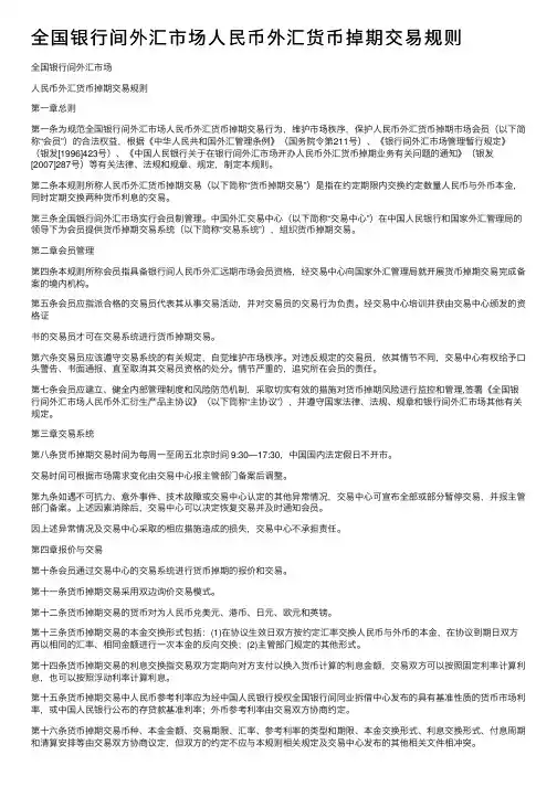 全国银行间外汇市场人民币外汇货币掉期交易规则