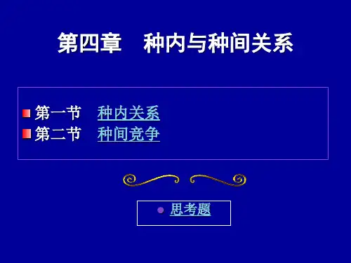 种内种间关系.