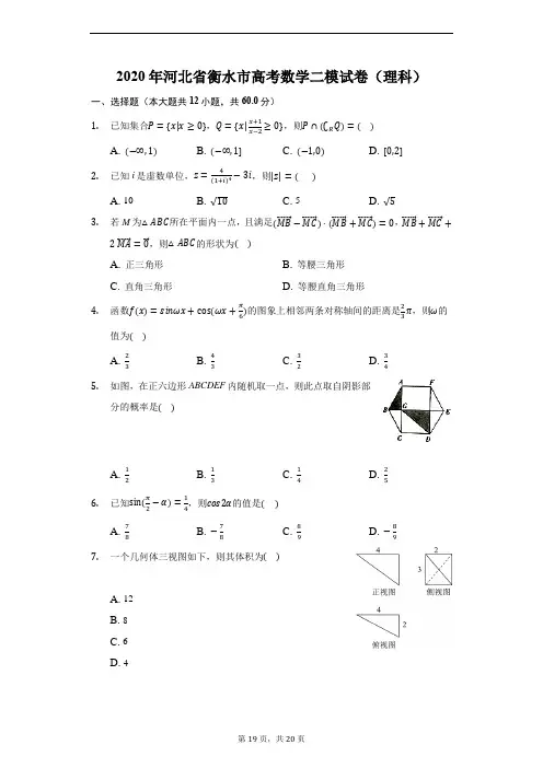 2020年河北省衡水市高考数学二模试卷(理科)