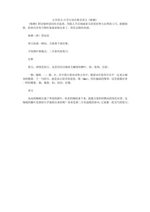 小学语文-小学古诗注释及译文《咏柳》