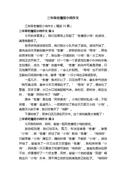 三年级老鹰捉小鸡作文（精选75篇）
