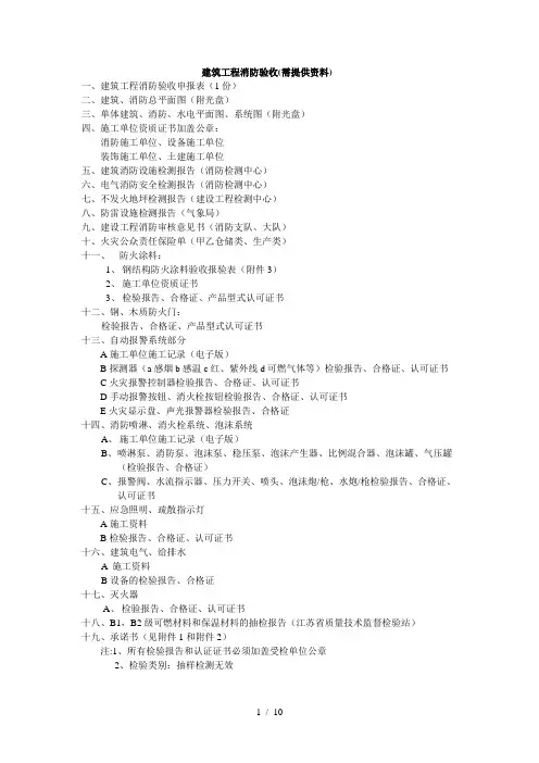 建筑工程消防验收需资料(全部资料)