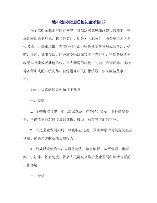 绝不违规收送红包礼金承诺书
