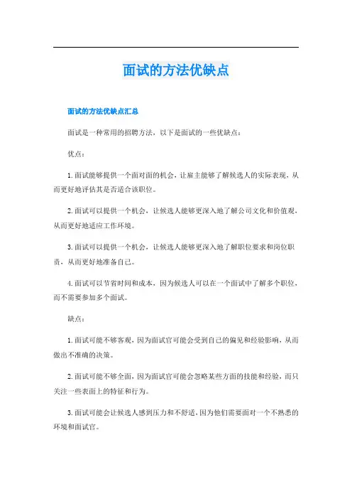面试的方法优缺点