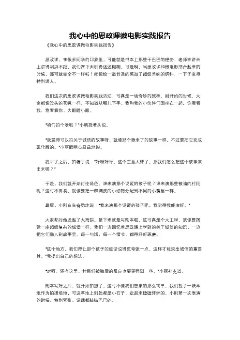 我心中的思政课微电影实践报告