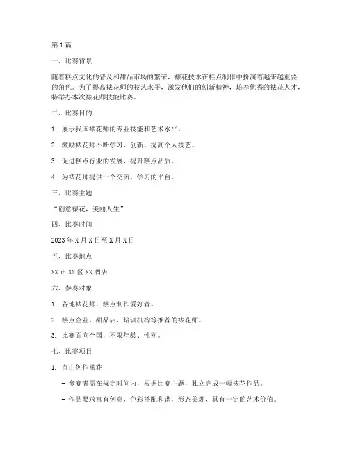裱花师技能比赛方案(3篇)
