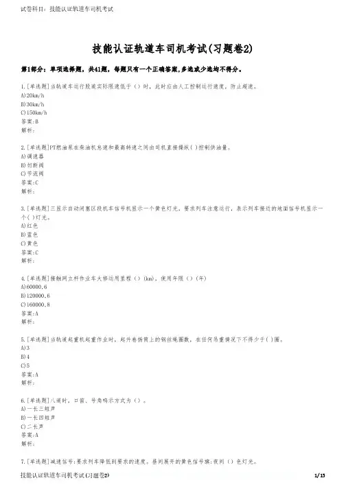 技能认证轨道车司机考试(习题卷2)
