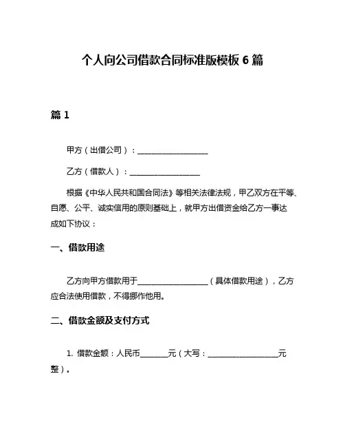 个人向公司借款合同标准版模板6篇