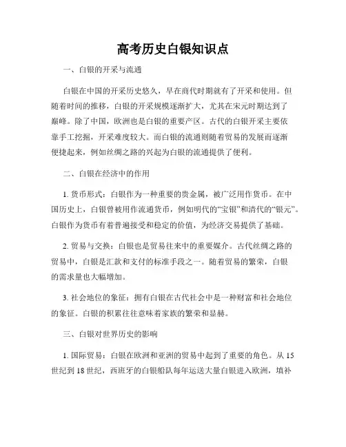 高考历史白银知识点