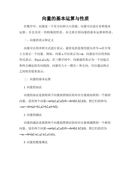向量的基本运算与性质
