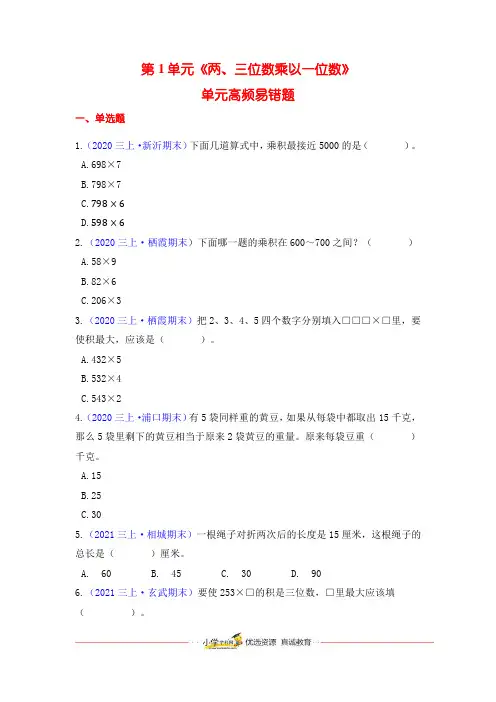 苏教版三上数学第1单元  两、三位数乘以一位数  高频单元易错题练习