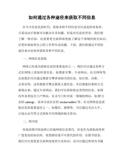 如何通过各种途径来获取不同信息