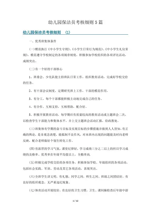 幼儿园保洁员考核细则5篇
