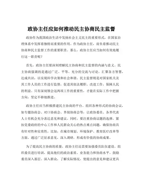 政协主任应如何推动民主协商民主监督