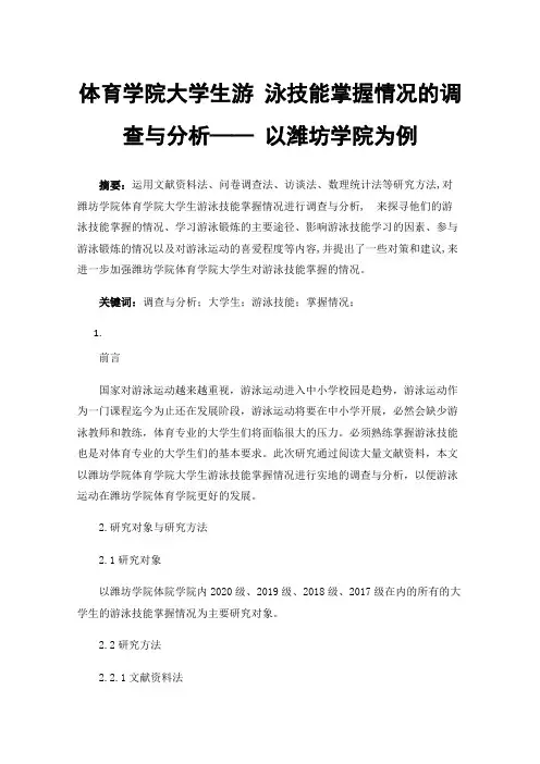 体育学院大学生游泳技能掌握情况的调查与分析——以潍坊学院为例