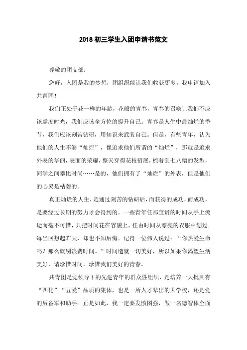 2018初三学生入团申请书范文