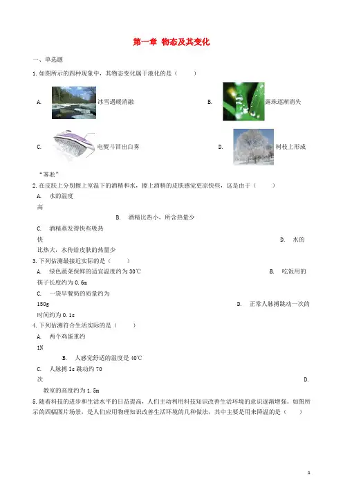 八年级物理上册 第一章 物态及其变化章节测试 (新版)北师大版