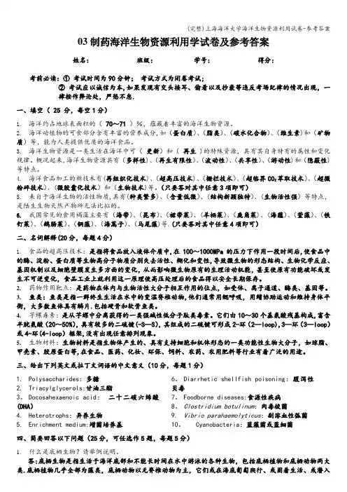 (完整)上海海洋大学海洋生物资源利用试卷-参考答案