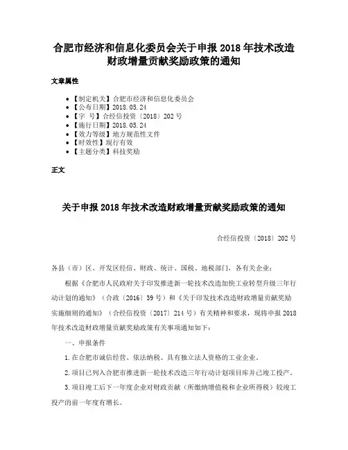 合肥市经济和信息化委员会关于申报2018年技术改造财政增量贡献奖励政策的通知