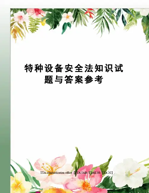 特种设备安全法知识试题与答案参考