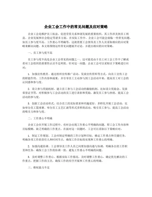 企业工会工作中的常见问题及应对策略