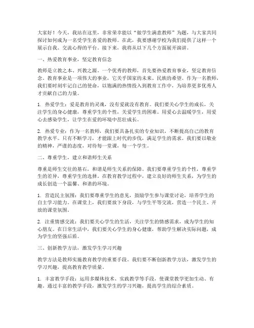 做学生满意教师演讲稿