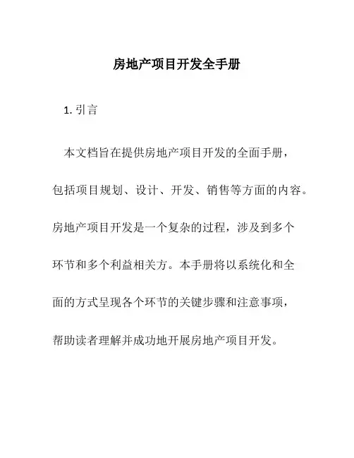 房地产项目开发全手册