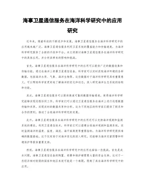 海事卫星通信服务在海洋科学研究中的应用研究