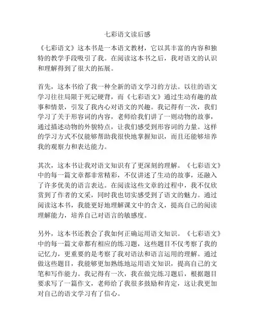 七彩语文读后感