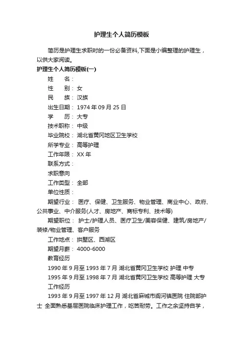 护理生个人简历模板