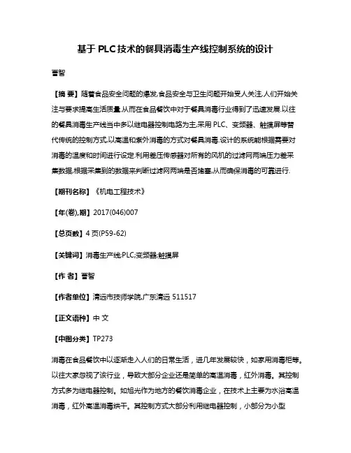基于PLC技术的餐具消毒生产线控制系统的设计