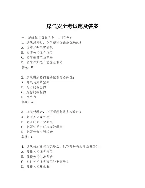 煤气安全考试题及答案