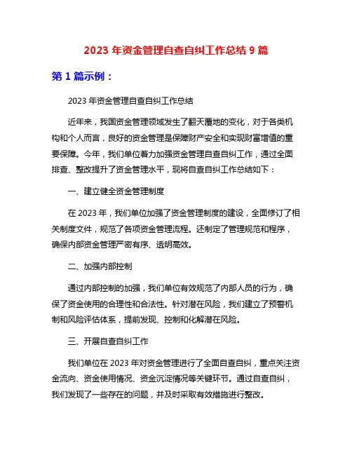 2023年资金管理自查自纠工作总结9篇