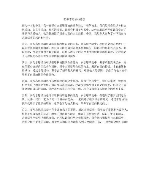初中志愿活动感想
