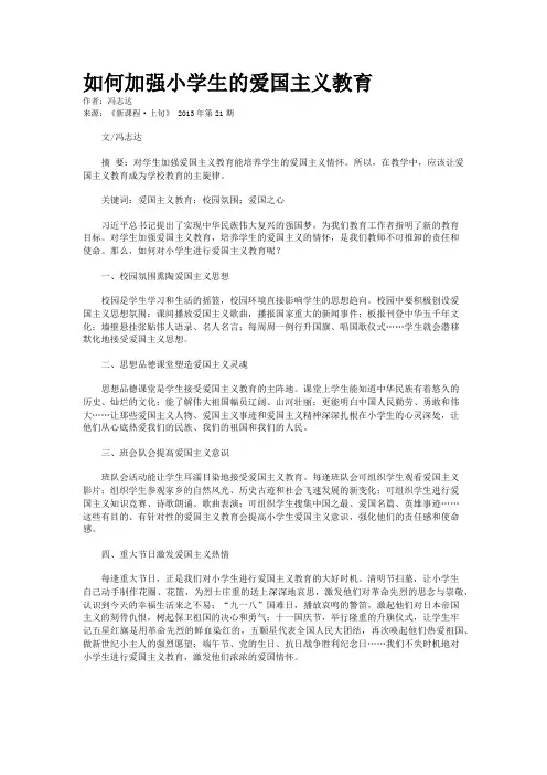 如何加强小学生的爱国主义教育