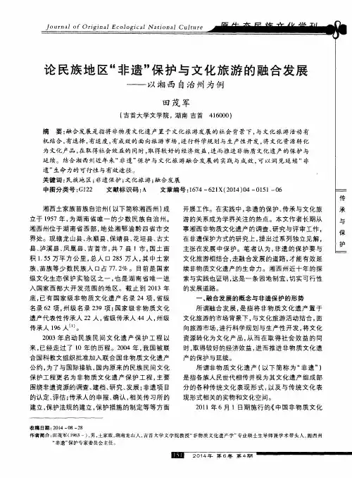 论民族地区“非遗”保护与文化旅游的融合发展——以湘西自治州为例