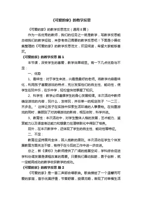《可爱的家》的教学反思范文（通用8篇）