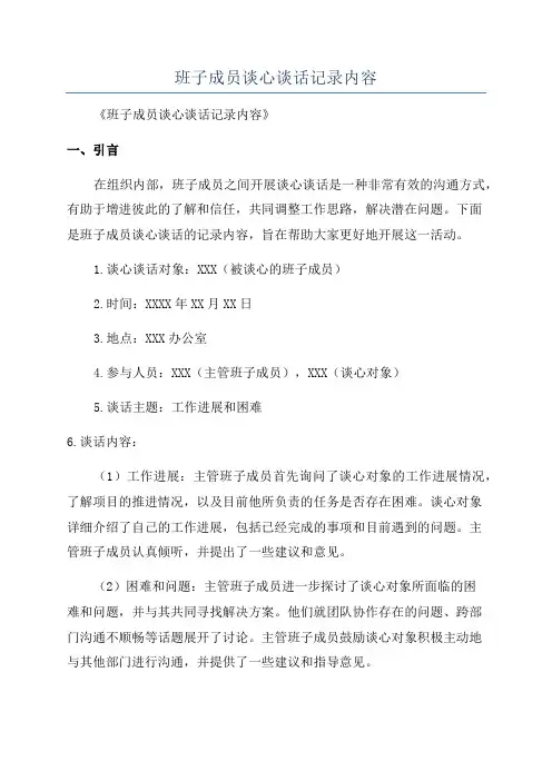 班子成员谈心谈话记录内容