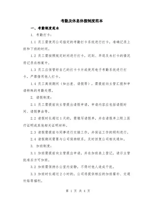 考勤及休息休假制度范本