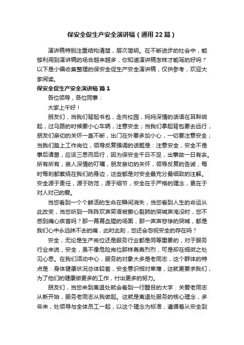 保安全促生产安全演讲稿（通用22篇）