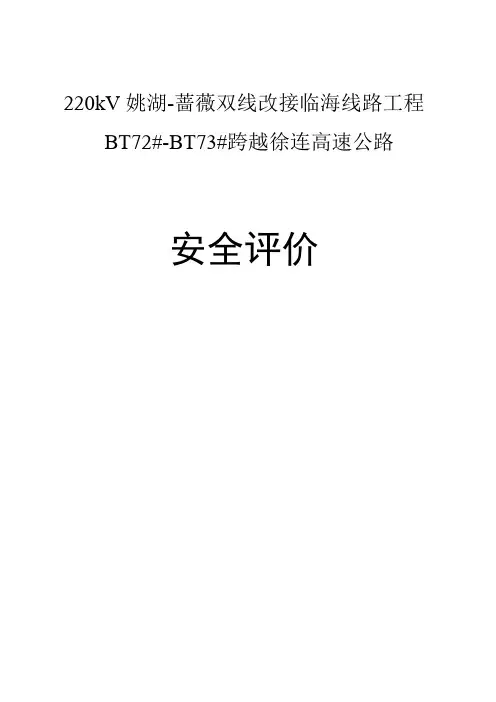 江苏省院220Kv电线跨越高速公路安全评价报告模板